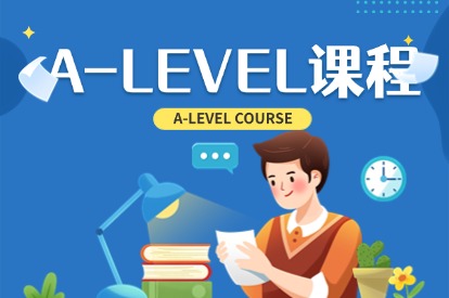 A-LEVEL课程