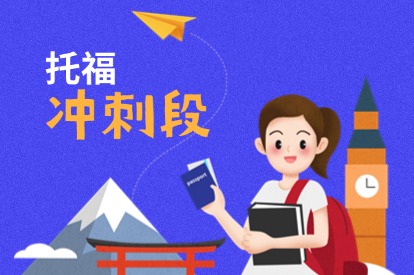 托福冲刺段课程