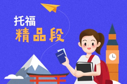 托福精品段课程
