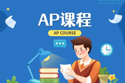 AP课程