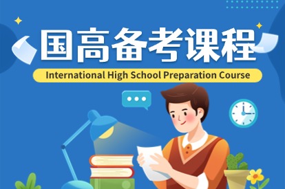 国际高中备考课程