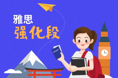 雅思强化段课程
