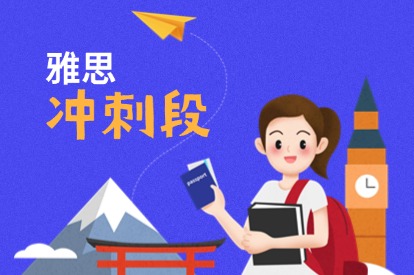 雅思冲刺段课程