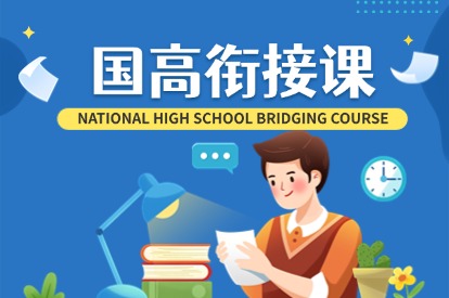 国高衔接课